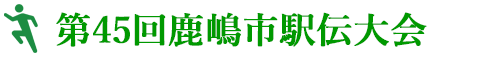 第４５回鹿嶋市駅伝大会申込受付